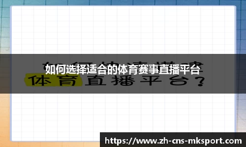 如何选择适合的体育赛事直播平台